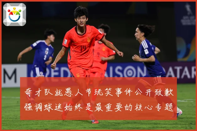 奇才队就愚人节玩笑事件公开致歉强调球迷始终是最重要的核心专题观察：最新赛事动态与深度分析