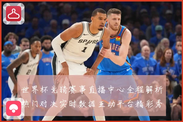 世界杯竞猜赛事直播中心全程解析热门对决实时数据互动平台精彩秀数据研判：最新赛事动态与深度分析