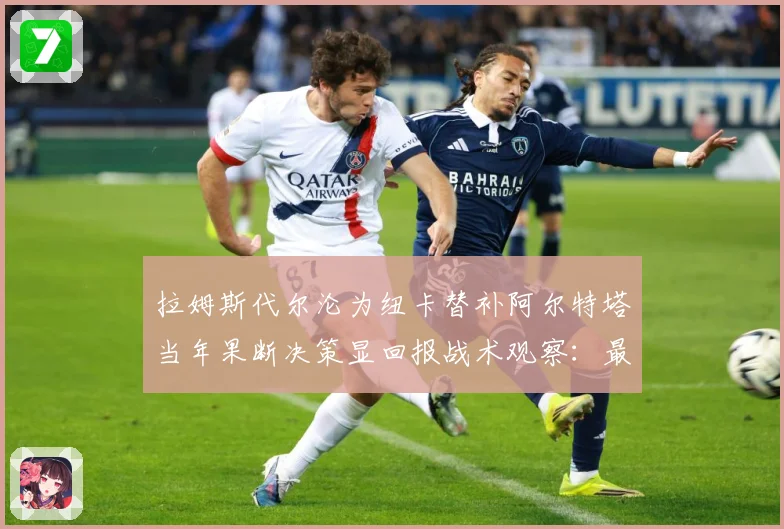 拉姆斯代尔沦为纽卡替补阿尔特塔当年果断决策显回报战术观察：最新赛事动态与深度分析