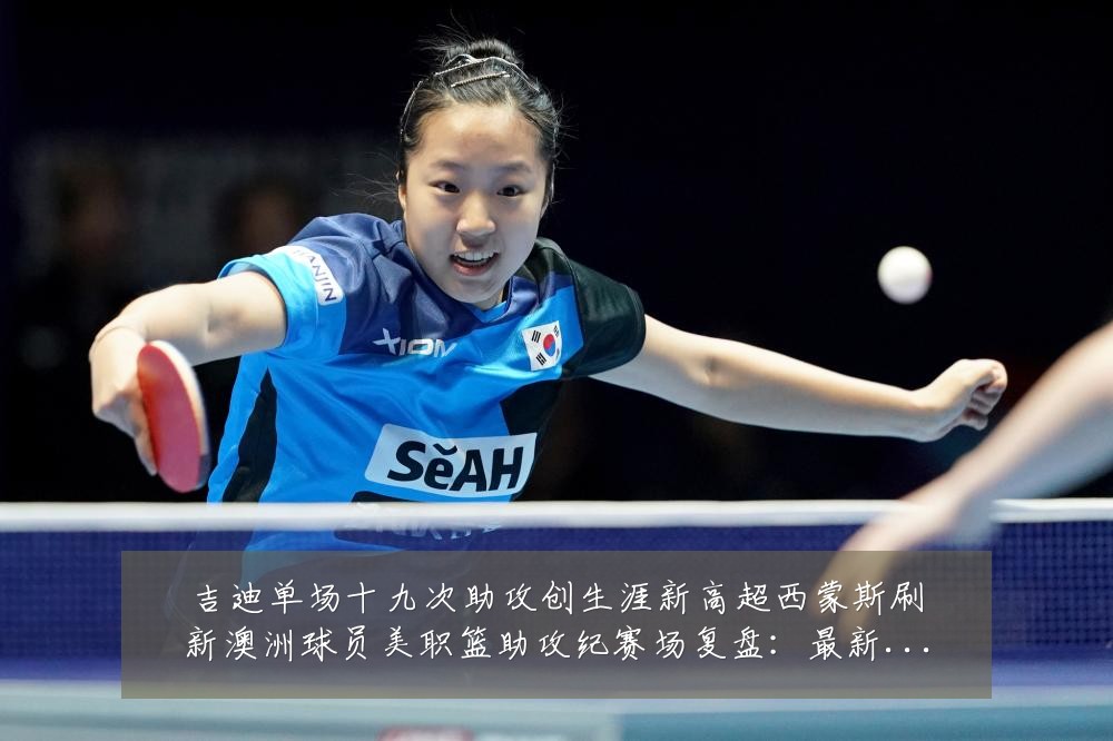 吉迪单场十九次助攻创生涯新高超西蒙斯刷新澳洲球员美职篮助攻纪赛场复盘：最新赛事动态与深度分析
