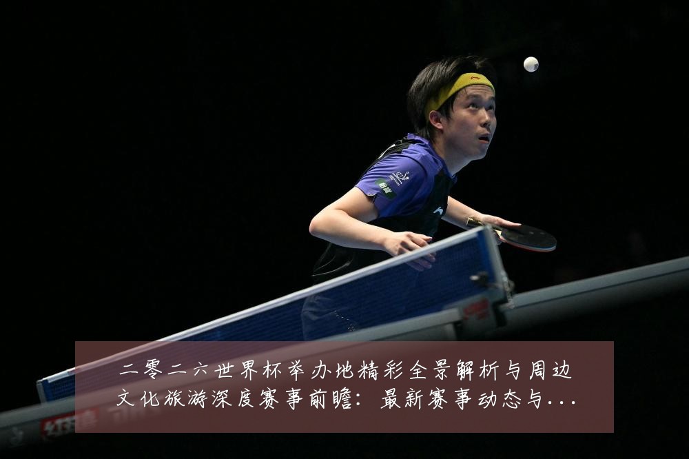 二零二六世界杯举办地精彩全景解析与周边文化旅游深度赛事前瞻：最新赛事动态与深度分析