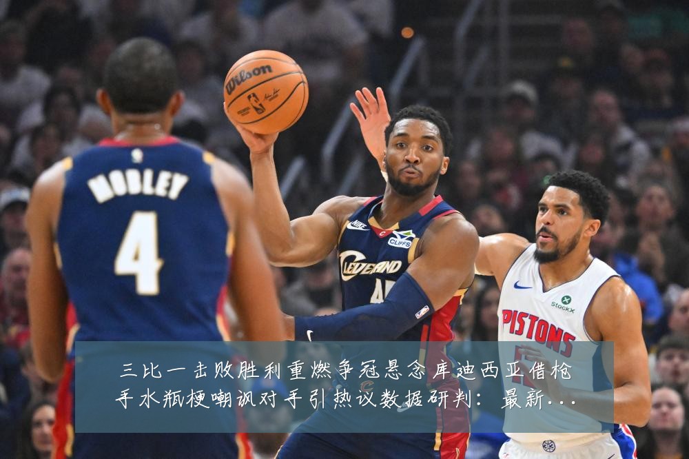 三比一击败胜利重燃争冠悬念库迪西亚借枪手水瓶梗嘲讽对手引热议数据研判:最新赛事动态与深度分析